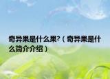 奇异果是什么果?（奇异果是什么简介介绍）