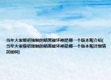 当年大家最初接触的暗黑破坏神是哪一个版本呢介绍(当年大家最初接触的暗黑破坏神是哪一个版本呢详细情况如何)