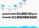 goodreader怎么使用介绍(goodreader怎么使用详细情况如何)