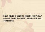 你觉得《银魂》和《海贼王》相比哪个好看(为什么介绍 你觉得《银魂》和《海贼王》相比哪个好看 为什么详细情况如何)