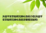 决战平安京如何兑换礼包码介绍(决战平安京如何兑换礼包码详细情况如何)