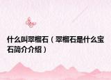 什么叫翠榴石（翠榴石是什么宝石简介介绍）