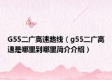 G55二广高速路线（g55二广高速是哪里到哪里简介介绍）