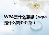 WPA是什么意思（wpa是什么简介介绍）