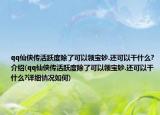qq仙侠传活跃度除了可以领宝钞.还可以干什么?介绍(qq仙侠传活跃度除了可以领宝钞.还可以干什么?详细情况如何)