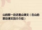 山的那一边还是山课文（在山的那边课文简介介绍）