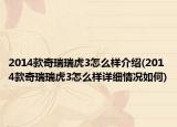 2014款奇瑞瑞虎3怎么样介绍(2014款奇瑞瑞虎3怎么样详细情况如何)