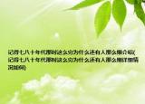 记得七八十年代那时这么穷为什么还有人那么懒介绍(记得七八十年代那时这么穷为什么还有人那么懒详细情况如何)