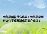老鼠药都是什么成分（老鼠药是用什么化学成分制成的简介介绍）