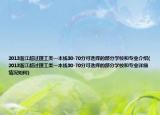 2013浙江超过理工类一本线30-70分可选择的部分学校和专业介绍(2013浙江超过理工类一本线30-70分可选择的部分学校和专业详细情况如何)