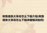 刺客信条大革命怎么下载介绍(刺客信条大革命怎么下载详细情况如何)