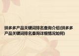 拼多多产品关键词排名查询介绍(拼多多产品关键词排名查询详细情况如何)