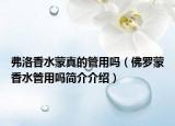 弗洛香水蒙真的管用吗（佛罗蒙香水管用吗简介介绍）