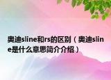 奥迪sline和rs的区别（奥迪sline是什么意思简介介绍）