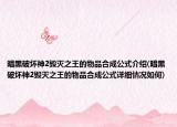 暗黑破坏神2毁灭之王的物品合成公式介绍(暗黑破坏神2毁灭之王的物品合成公式详细情况如何)