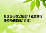 张也现任老公是谁?（张也的现任丈夫是谁简介介绍）