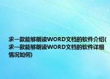求一款能够朗读WORD文档的软件介绍(求一款能够朗读WORD文档的软件详细情况如何)