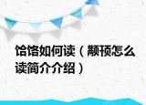 饸饹如何读（颟顸怎么读简介介绍）