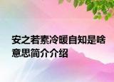 安之若素冷暖自知是啥意思简介介绍