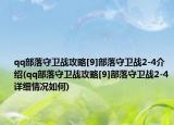 qq部落守卫战攻略[9]部落守卫战2-4介绍(qq部落守卫战攻略[9]部落守卫战2-4详细情况如何)