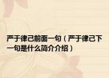 严于律己前面一句（严于律己下一句是什么简介介绍）