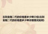 吉利金刚二代的价格是多少啊介绍(吉利金刚二代的价格是多少啊详细情况如何)