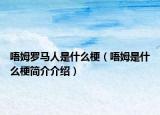 唔姆罗马人是什么梗（唔姆是什么梗简介介绍）