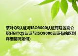 茶叶QS认证与ISO9000认证有啥区别介绍(茶叶QS认证与ISO9000认证有啥区别详细情况如何)