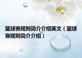 篮球赛规则简介介绍英文（篮球赛规则简介介绍）