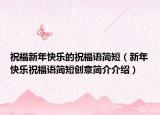 祝福新年快乐的祝福语简短（新年快乐祝福语简短创意简介介绍）