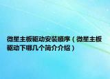 微星主板驱动安装顺序（微星主板驱动下哪几个简介介绍）