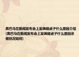 奥巴马在新闻发布会上发飙砸桌子什么原因介绍(奥巴马在新闻发布会上发飙砸桌子什么原因详细情况如何)