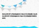 风色幻想3罪与罚的镇魂歌多少版本可以用秘籍介绍(风色幻想3罪与罚的镇魂歌多少版本可以用秘籍详细情况如何)