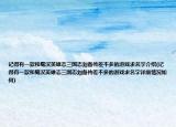 记得有一款和蜀汉英雄志三国志刘备传差不多的游戏求名字介绍(记得有一款和蜀汉英雄志三国志刘备传差不多的游戏求名字详细情况如何)