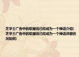 芝华士广告中的歌据说已经成为一个神话介绍(芝华士广告中的歌据说已经成为一个神话详细情况如何)