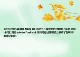 求可以用的(adobe flash cs5 序列号在线等啊把分都给了急啊 介绍 求可以用的 adobe flash cs5 序列号在线等啊把分都给了急啊 详细情况如何)