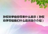 孙权劝学给你带来什么启示（孙权劝学带给我们什么启示简介介绍）