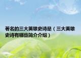 著名的三大英雄史诗是（三大英雄史诗有哪些简介介绍）
