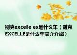 别克excelle ex是什么车（别克EXCELLE是什么车简介介绍）