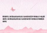 职场男士发型应该这样设计这8款发型不容错过介绍(职场男士发型应该这样设计这8款发型不容错过详细情况如何)