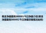 基金净值查询360001今日净值介绍(基金净值查询360001今日净值详细情况如何)