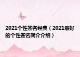2021个性签名经典（2021最好的个性签名简介介绍）