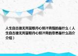 人生自古谁无死留取丹心照汗青指的是什么（人生自古谁无死留取丹心照汗青的意思是什么简介介绍）
