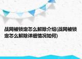 战网被锁定怎么解除介绍(战网被锁定怎么解除详细情况如何)
