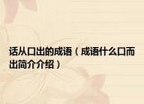 话从口出的成语（成语什么口而出简介介绍）