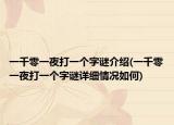一千零一夜打一个字谜介绍(一千零一夜打一个字谜详细情况如何)