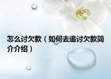 怎么讨欠款（如何去追讨欠款简介介绍）