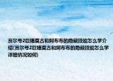 赛尔号2巨锤莫古和阿布布的隐藏技能怎么学介绍(赛尔号2巨锤莫古和阿布布的隐藏技能怎么学详细情况如何)