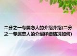 二分之一专属恋人的介绍介绍(二分之一专属恋人的介绍详细情况如何)