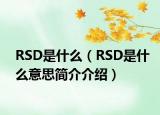 RSD是什么（RSD是什么意思简介介绍）